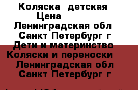 Коляска  детская › Цена ­ 6 500 - Ленинградская обл., Санкт-Петербург г. Дети и материнство » Коляски и переноски   . Ленинградская обл.,Санкт-Петербург г.